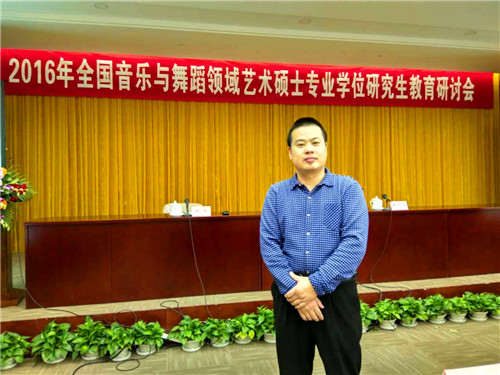 2016113011190213.jpg 公司应邀参加2016年全国音乐与舞蹈领域艺术专业学位硕士研究生教育研讨会