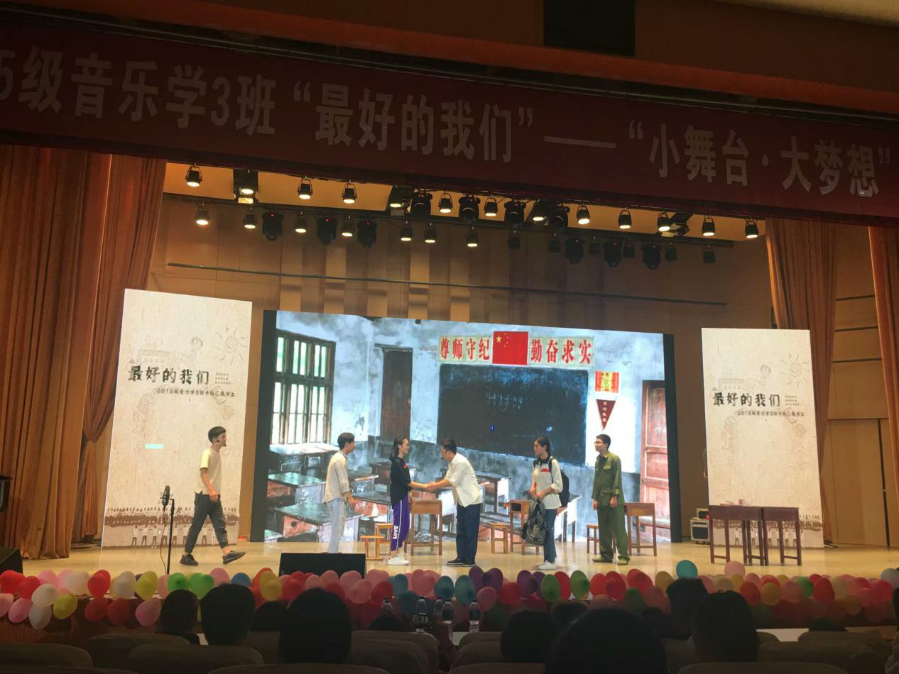 2018070310425713.png 2015级音乐学三班“最好的我们”--“小舞台·大梦想”成果汇报演出举行